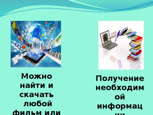 Можно найти и скачать  любой фильм или музыку Получение необходимой информации 