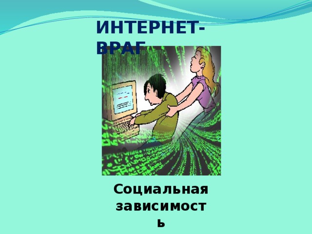 ИНТЕРНЕТ-ВРАГ 2 группа(интернет-враг)  Социальная зависимость  Влияние на здоровье (искривления позвоночника, ухудшения зрения)  Насилие, ужасы  Игромания Интернет-мошенничество Наверняка многие из вас при скачивании любимых мультфильмов, музыки или новой игры сталкивались с предложением оплатить услугу с телефона. Оплатив, вы обнаруживаете, что на телефоне закончились деньги, а нужный вам сайт так и не открылся. Запомните: Иногда тебе в сети Вдруг встречаются вруны. Обещают все на свете Подарить бесплатно детям: Телефон, щенка, айпод и поездку на курорт. Их условия не сложны: Смс отправить можно С телефона папы, мамы – И уже ты на Багамах. Ты мошенникам не верь, Информацию проверь. Если рвутся предложить, То обманом может быть. Социальная зависимость  