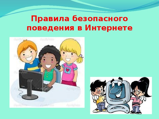 Правила безопасного поведения в Интернете 