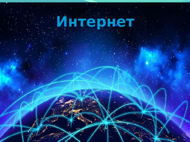 Интернет 