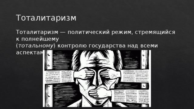 Тоталитаризм Тоталитаризм — политический режим, стремящийся к полнейшему ( тотальному ) контролю государства над всеми аспектами жизни общества и человека. 