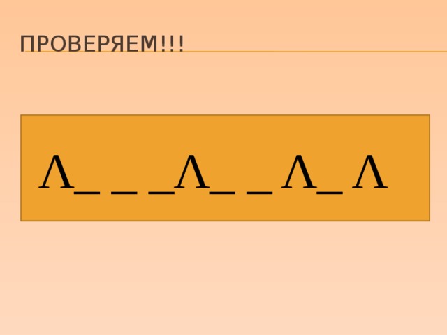 Проверяем!!! Λ_ _ _Λ_ _ Λ_ Λ 