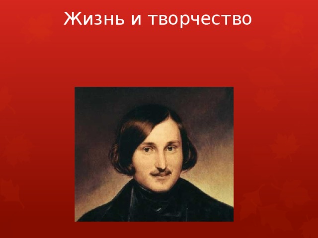 Жизнь и творчество   