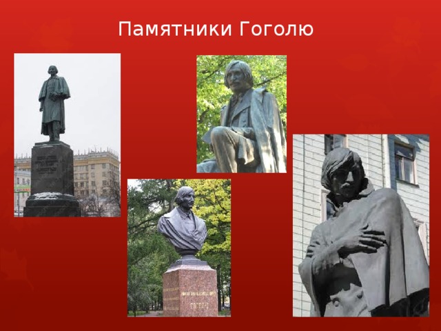 Памятники Гоголю 