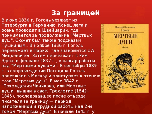 За границей   В июне 1836 г. Гоголь уезжает из Петербурга в Германию. Конец лета и осень проводит в Швейцарии, где принимается за продолжение 