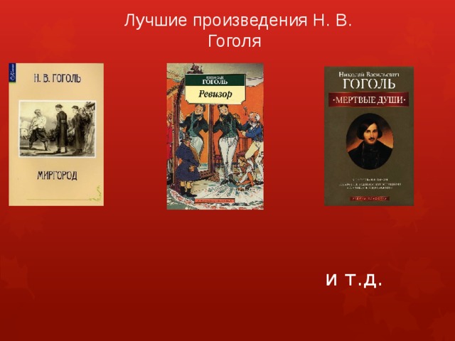 Лучшие произведения Н. В.  Гоголя   и т.д. 
