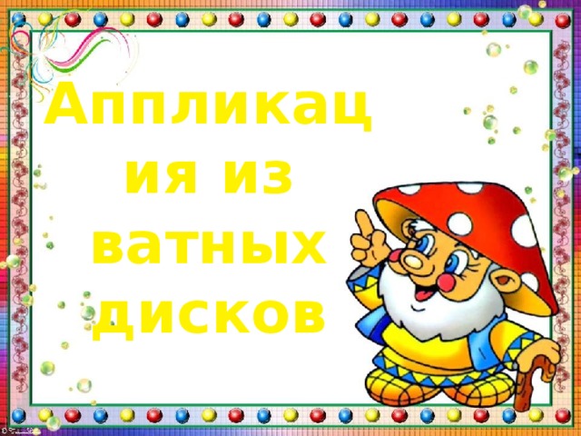 Аппликация из ватных дисков 
