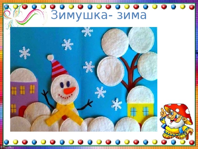 Зимушка- зима 