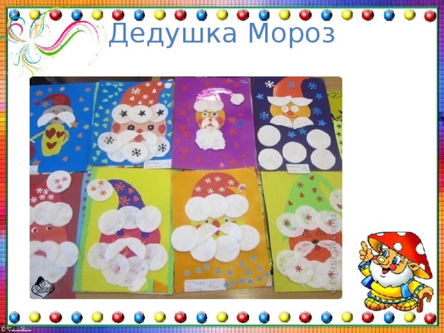 Дедушка Мороз 