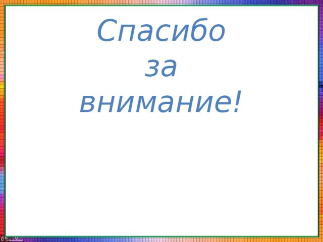 Спасибо  за  внимание! 