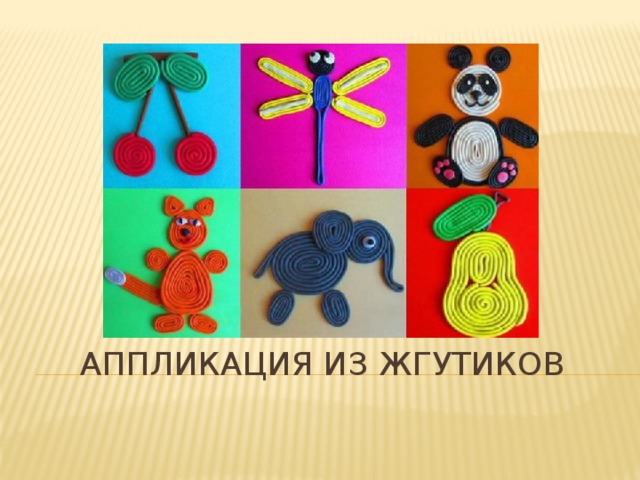 Аппликация из жгутиков 
