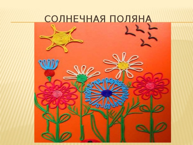 Солнечная поляна 