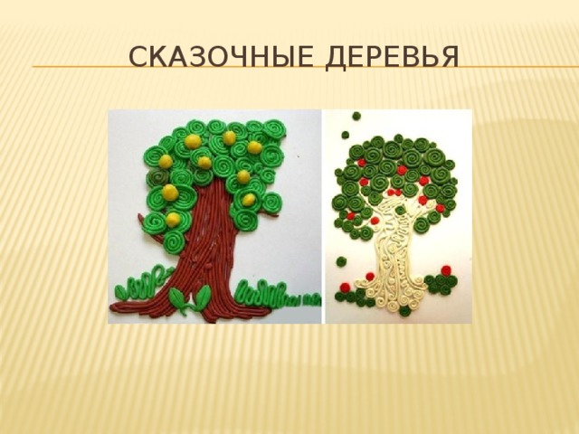 Сказочные деревья 