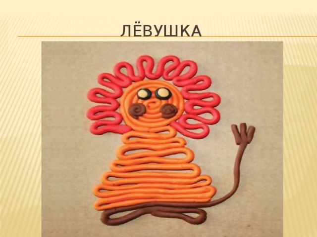 ЛЁвушка 