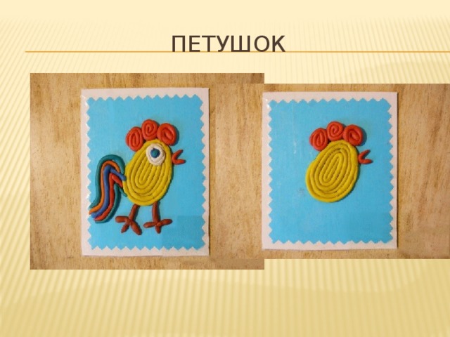 Петушок 