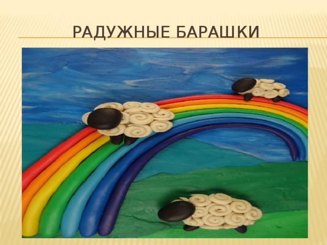 Радужные барашки  