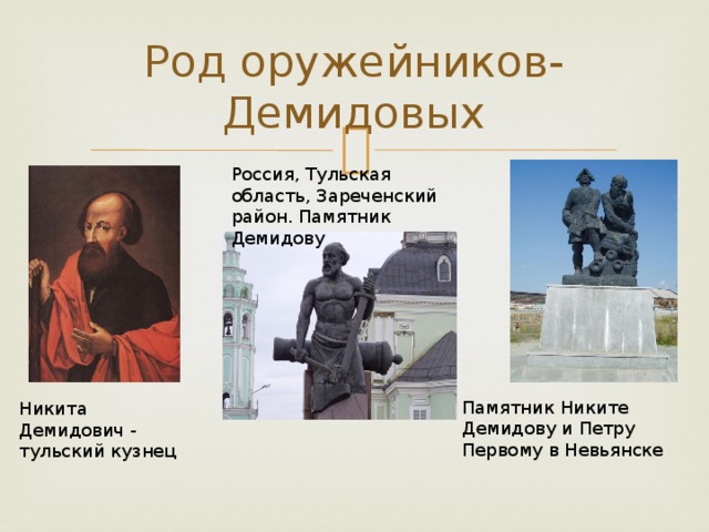 Род оружейников-Демидовых Россия, Тульская область, Зареченский район. Памятник Демидову Памятник Никите Демидову и Петру Первому в Невьянске Никита Демидович - тульский кузнец  