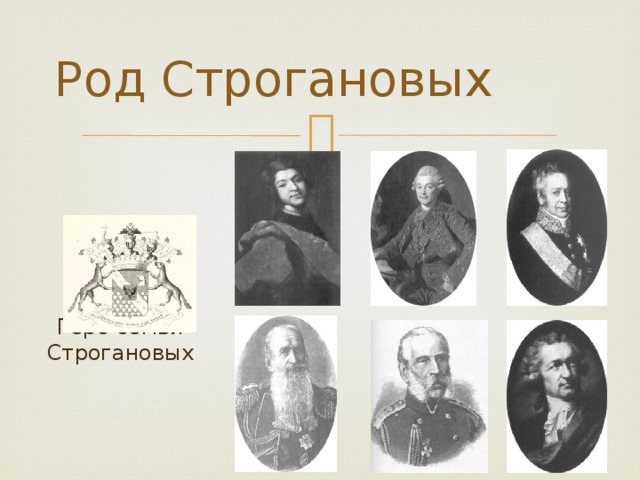 Род Строгановых Герб семьи Строгановых 