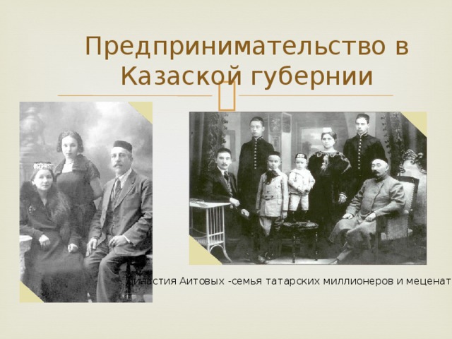 Предпринимательство в Казаской губернии Династия Аитовых -семья татарских миллионеров и меценатов  