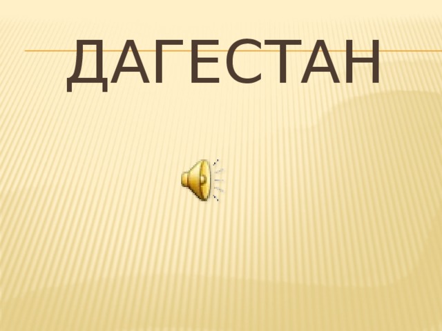 Дагестан 