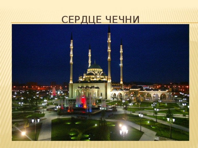 Сердце Чечни 