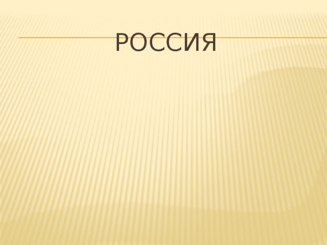 Россия 