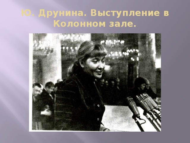 Ю. Друнина. Выступление в Колонном зале.