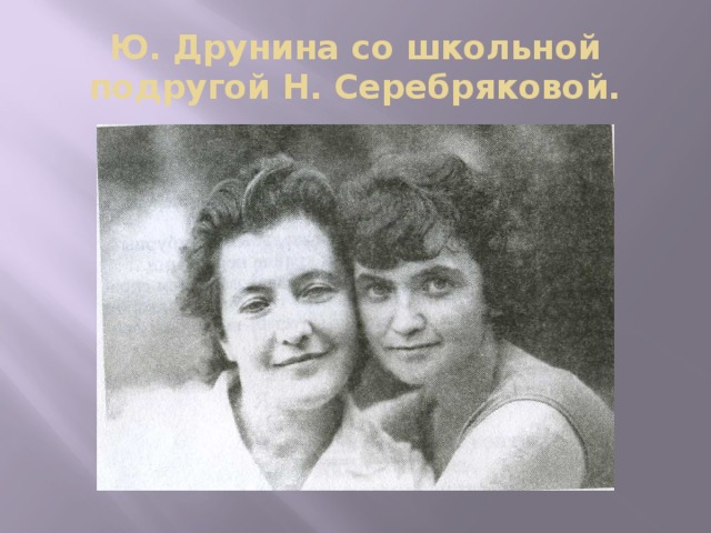 Ю. Друнина со школьной подругой Н. Серебряковой.