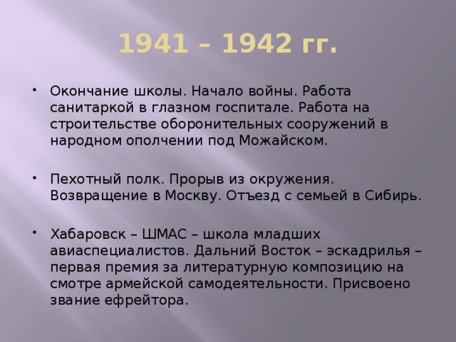 1941 – 1942 гг.