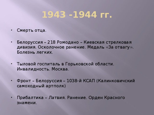 1943 -1944 гг.