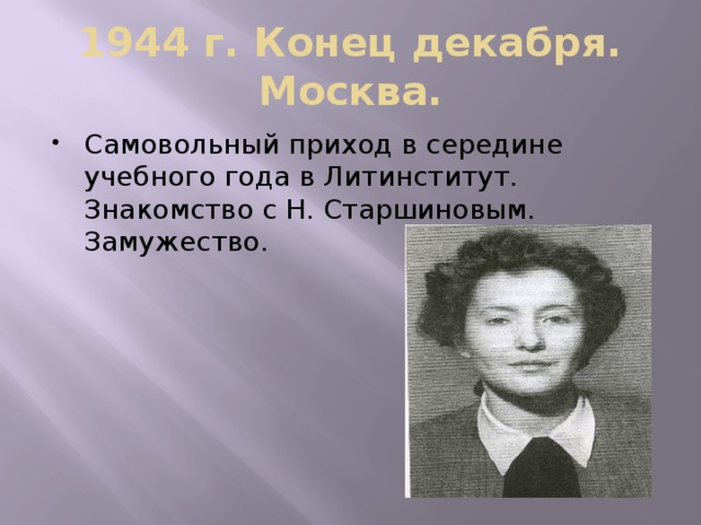 1944 г. Конец декабря. Москва.