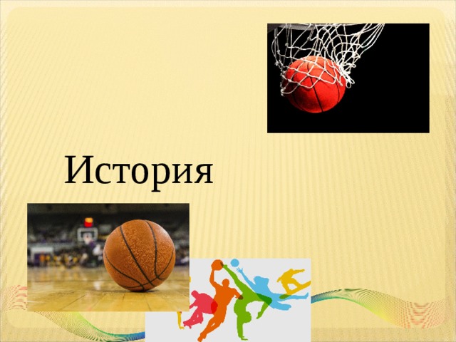 История 