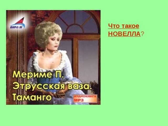 Что  такое  НОВЕЛЛА ? 