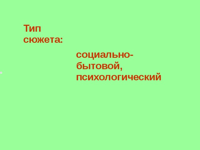 Тип сюжета : социально-бытовой, психологический 