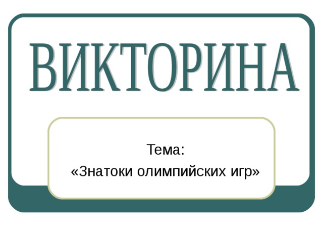 Тема: «Знатоки олимпийских игр» 