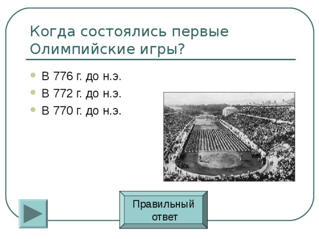 В 776 г. до н.э. В 772 г. до н.э. В 770 г. до н.э. Правильный  ответ 