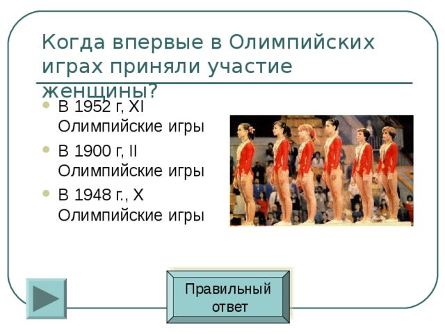 В 1952 г, XI Олимпийские игры В 1900 г, II Олимпийские игры В 1948 г., X Олимпийские игры Правильный  ответ 
