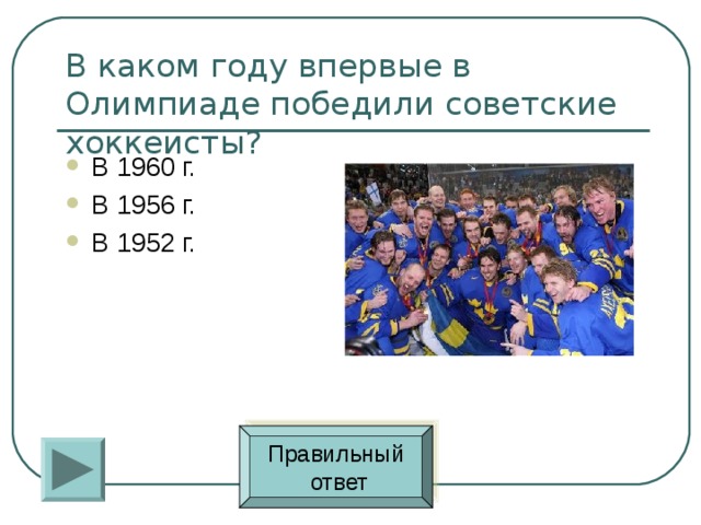 В 1960 г. В 1956 г. В 1952 г. Правильный  ответ 