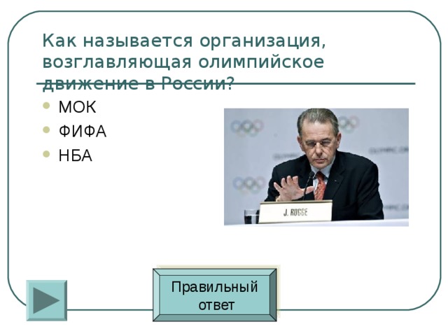 Как называется организация, возглавляющая олимпийское движение в России? МОК ФИФА НБА Правильный  ответ 