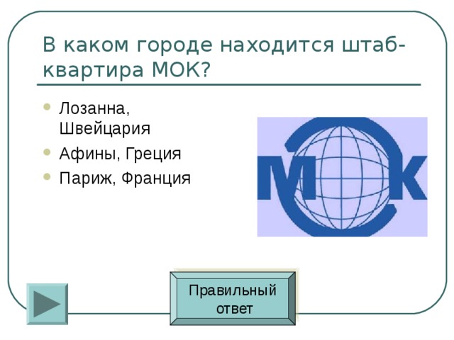 Лозанна, Швейцария Афины, Греция Париж, Франция Правильный  ответ 