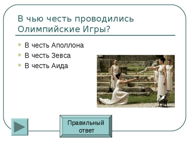 В честь Аполлона В честь Зевса В честь Аида Правильный  ответ 