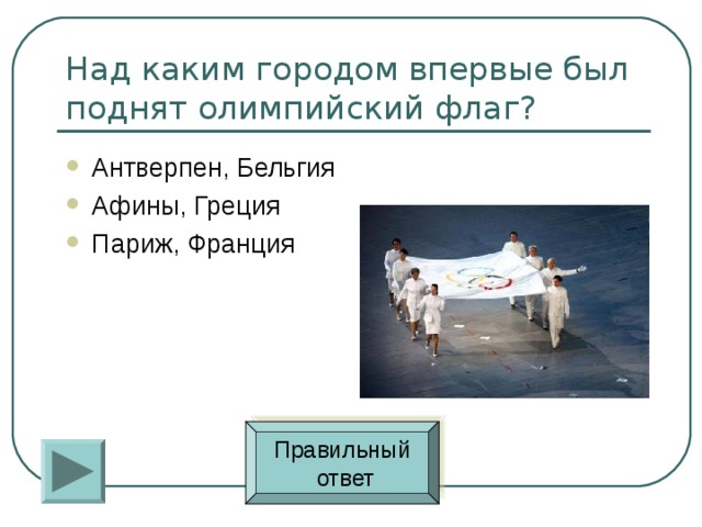 Антверпен, Бельгия Афины, Греция Париж, Франция Правильный  ответ 