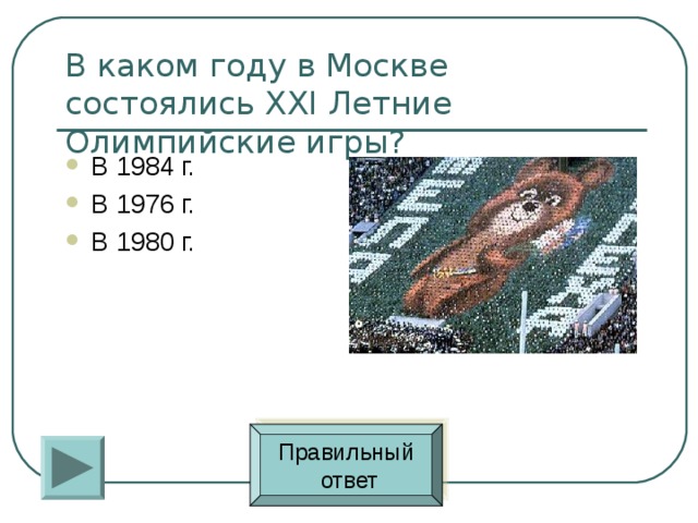 В 1984 г. В 1976 г. В 1980 г. Правильный  ответ 