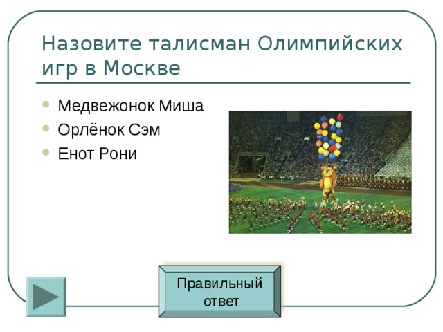 Медвежонок Миша Орлёнок Сэм Енот Рони Правильный  ответ 