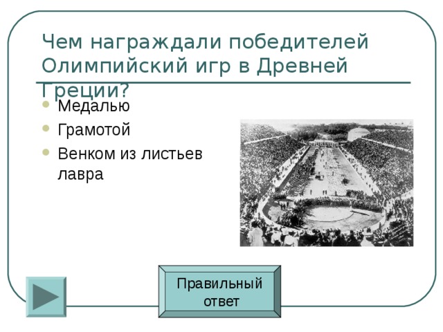 Медалью Грамотой Венком из листьев лавра Правильный  ответ 
