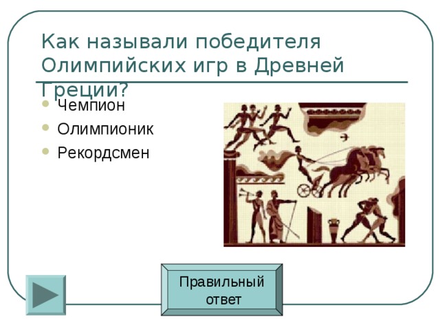 Чемпион Олимпионик Рекордсмен Правильный  ответ 
