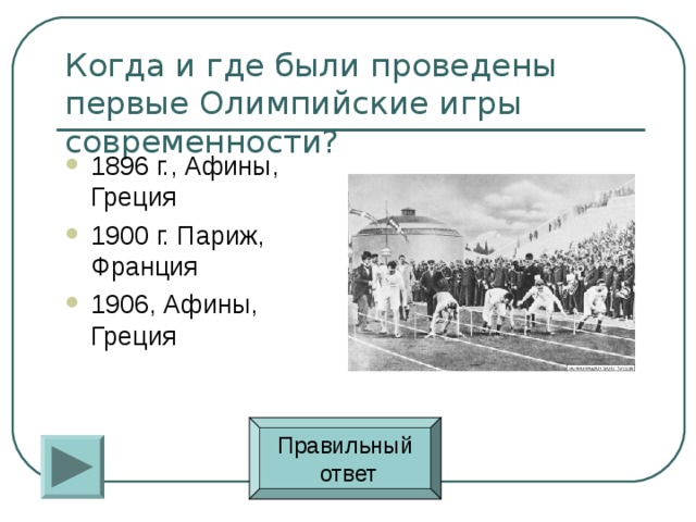 1896 г., Афины, Греция 1900 г. Париж, Франция 1906, Афины, Греция Правильный  ответ 