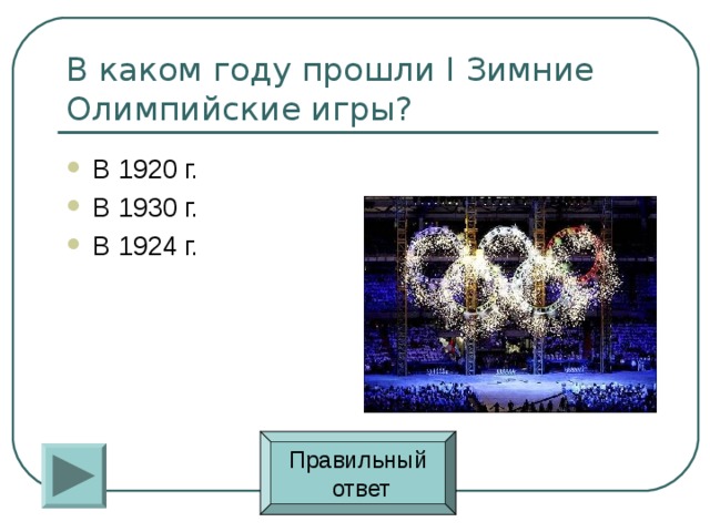 В 1920 г. В 1930 г. В 1924 г. Правильный  ответ 