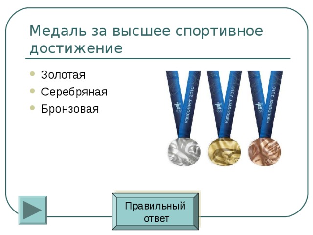 Золотая Серебряная Бронзовая Правильный  ответ 