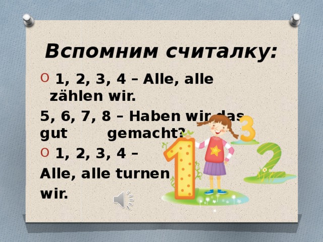 Вспомним считалку:  1, 2, 3, 4 – Alle, alle z ä hlen wir. 5, 6, 7, 8 – Haben wir das gut gemacht?  1, 2, 3, 4 – Alle, alle turnen wir. 
